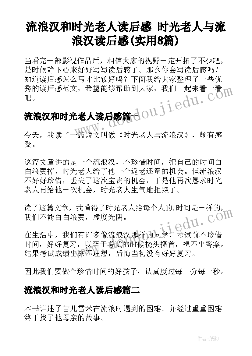 流浪汉和时光老人读后感 时光老人与流浪汉读后感(实用8篇)