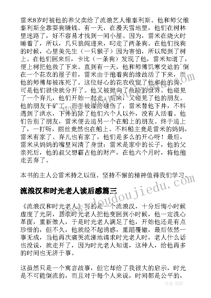 流浪汉和时光老人读后感 时光老人与流浪汉读后感(实用8篇)