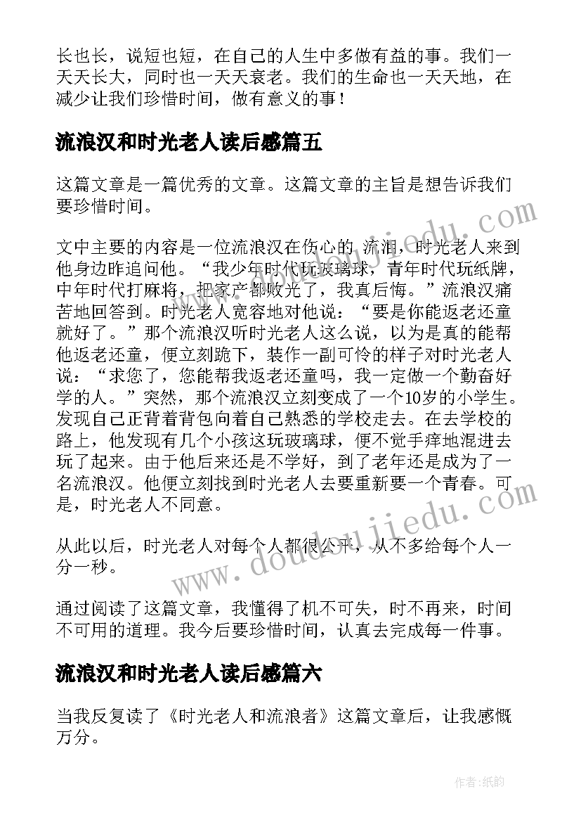 流浪汉和时光老人读后感 时光老人与流浪汉读后感(实用8篇)