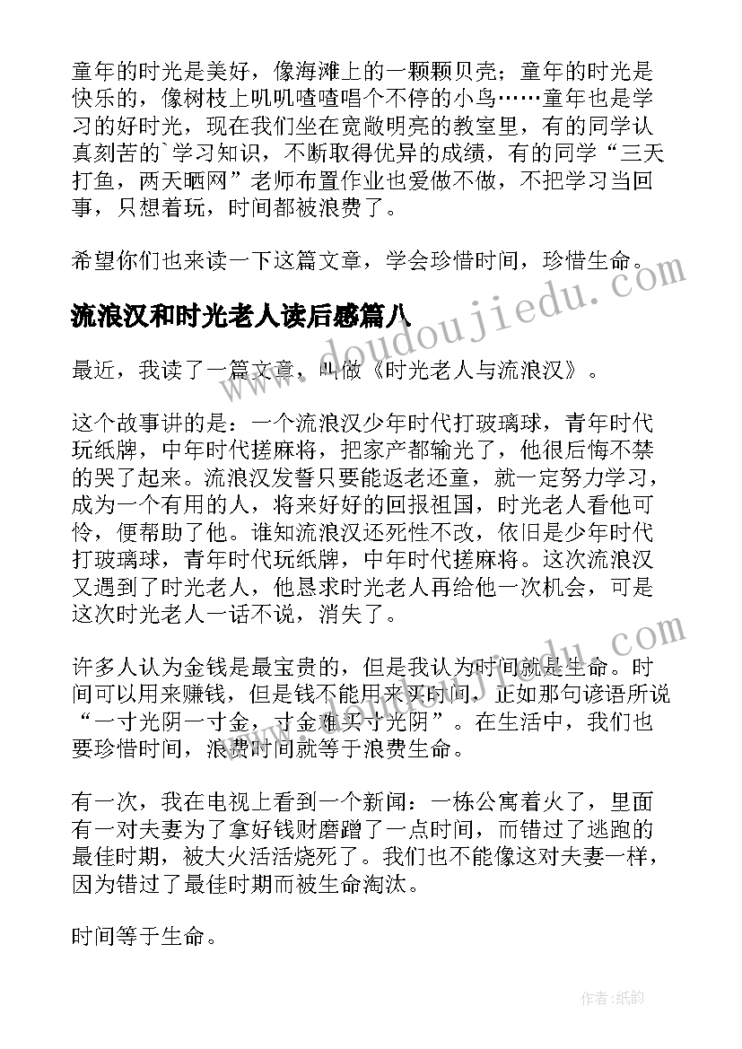 流浪汉和时光老人读后感 时光老人与流浪汉读后感(实用8篇)