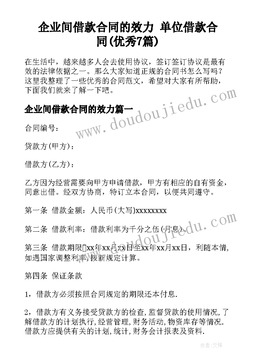 企业间借款合同的效力 单位借款合同(优秀7篇)