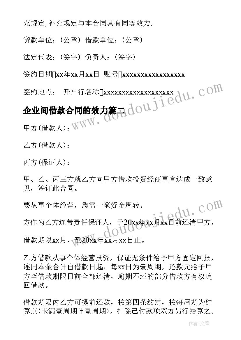 企业间借款合同的效力 单位借款合同(优秀7篇)