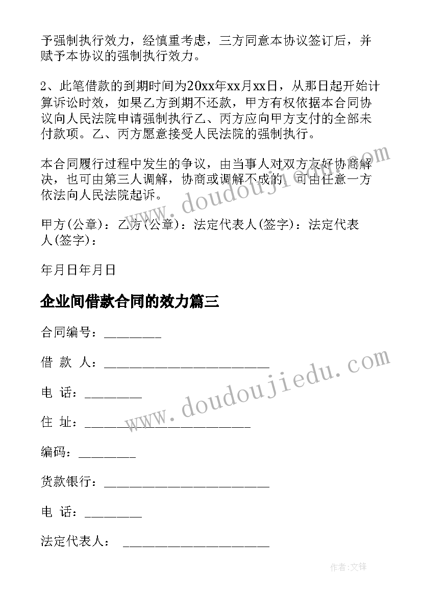 企业间借款合同的效力 单位借款合同(优秀7篇)