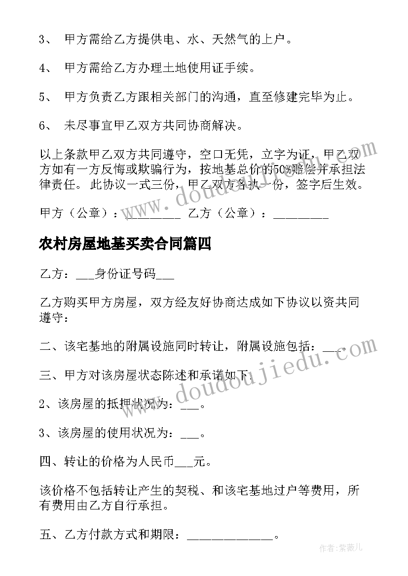 农村房屋地基买卖合同 农村地基买卖合同(通用5篇)