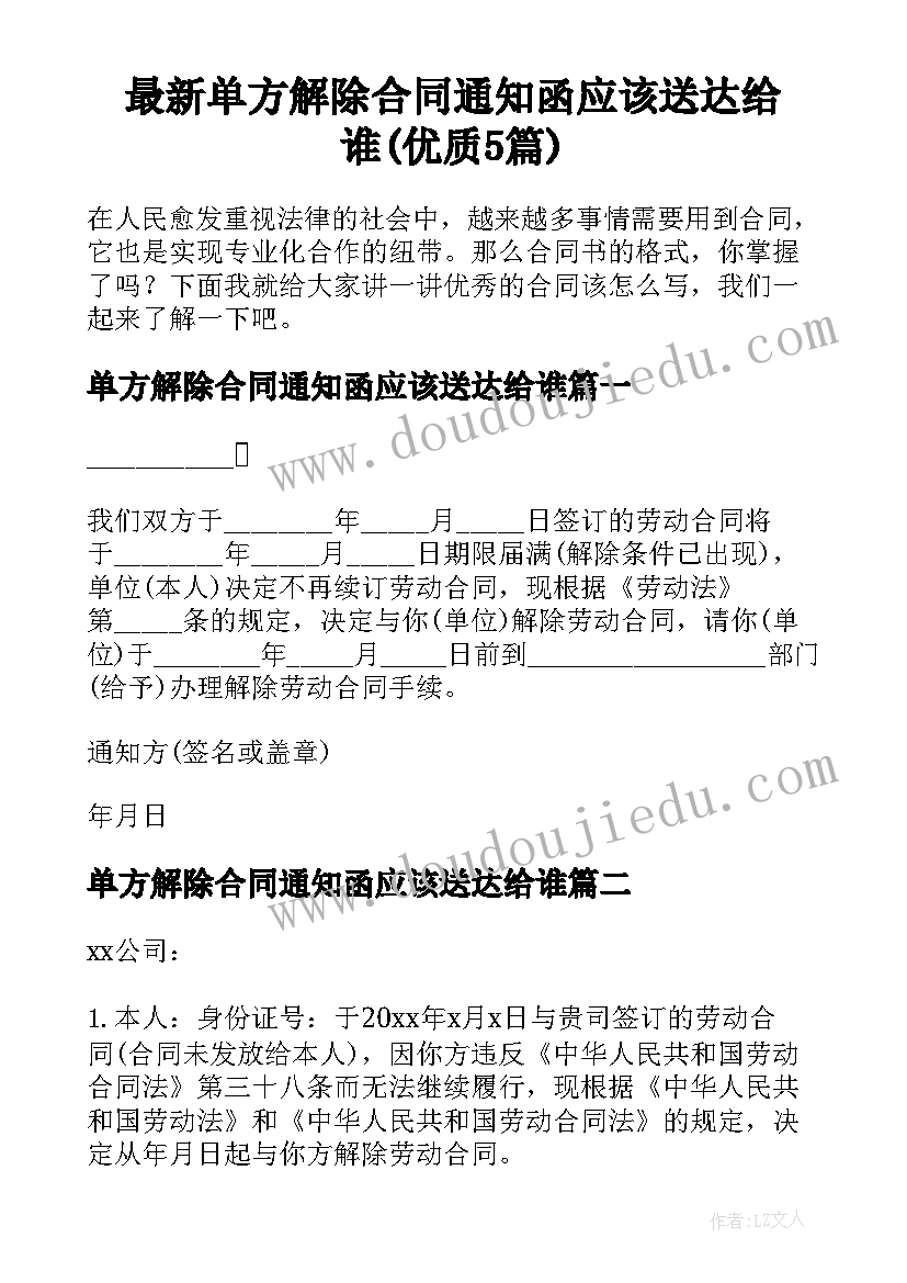 最新单方解除合同通知函应该送达给谁(优质5篇)