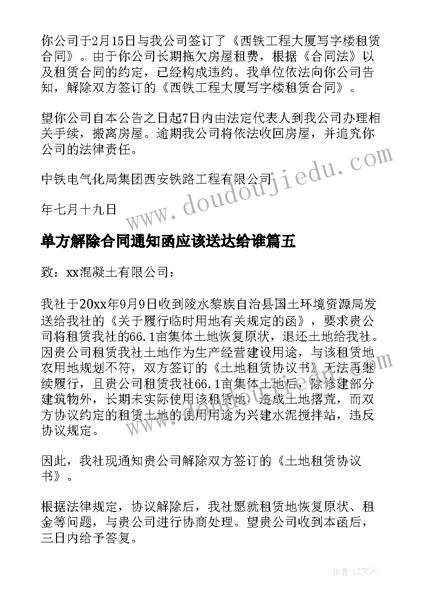 最新单方解除合同通知函应该送达给谁(优质5篇)