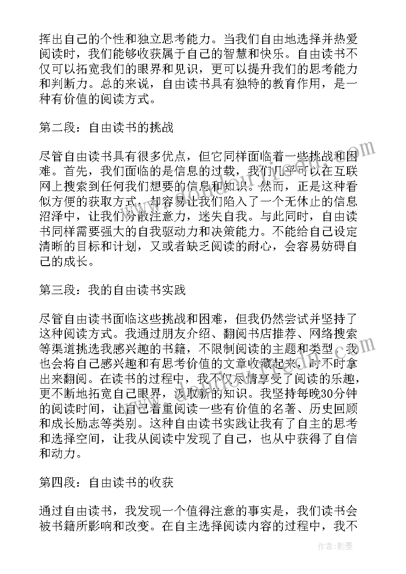 2023年爱和自由的读书心得(实用6篇)