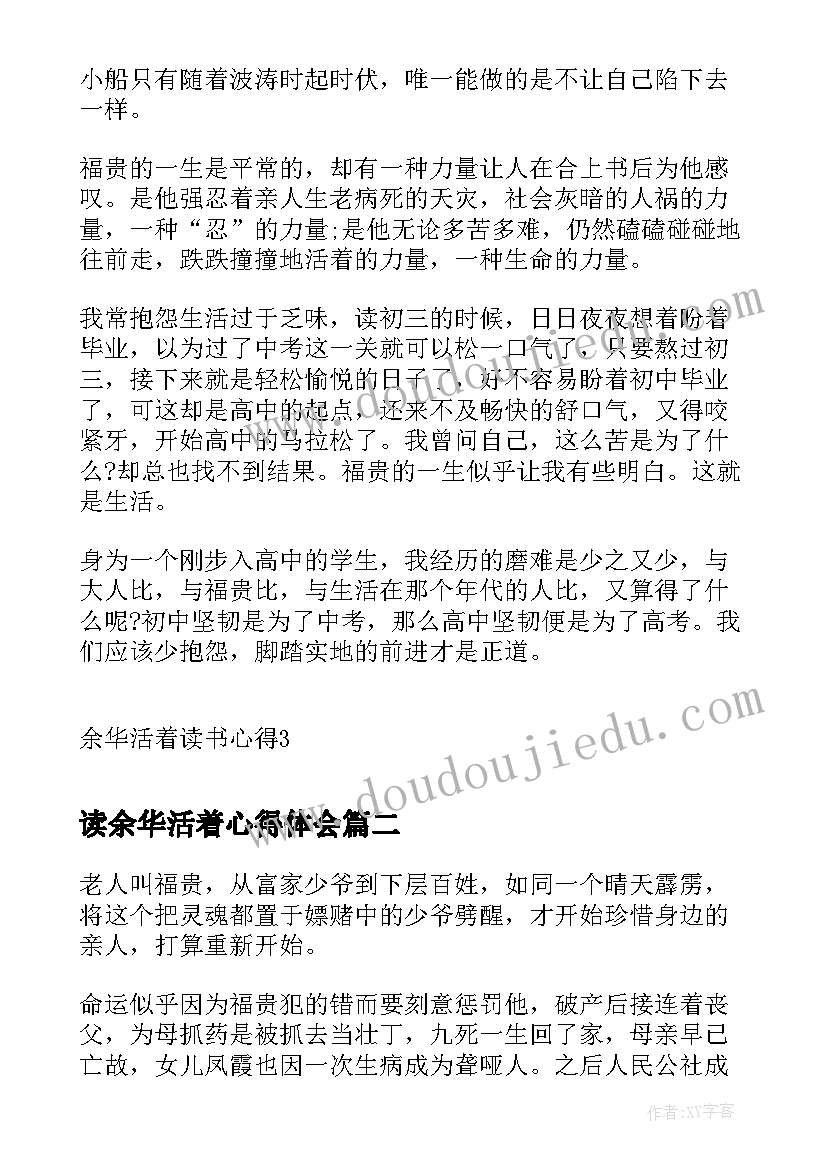 2023年读余华活着心得体会(通用8篇)