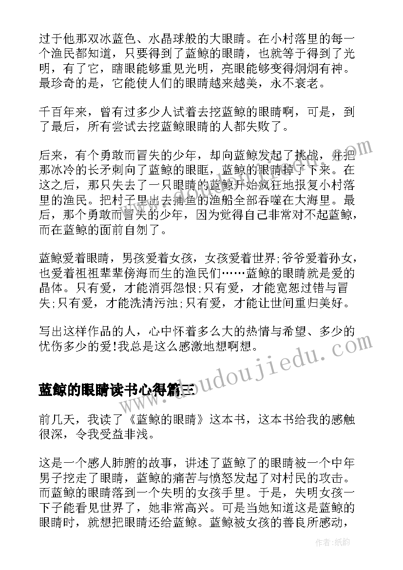 2023年蓝鲸的眼睛读书心得(通用7篇)