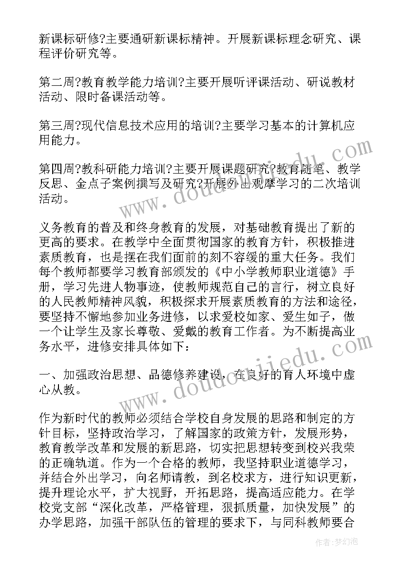 教师进修学校教师个人工作计划(通用5篇)