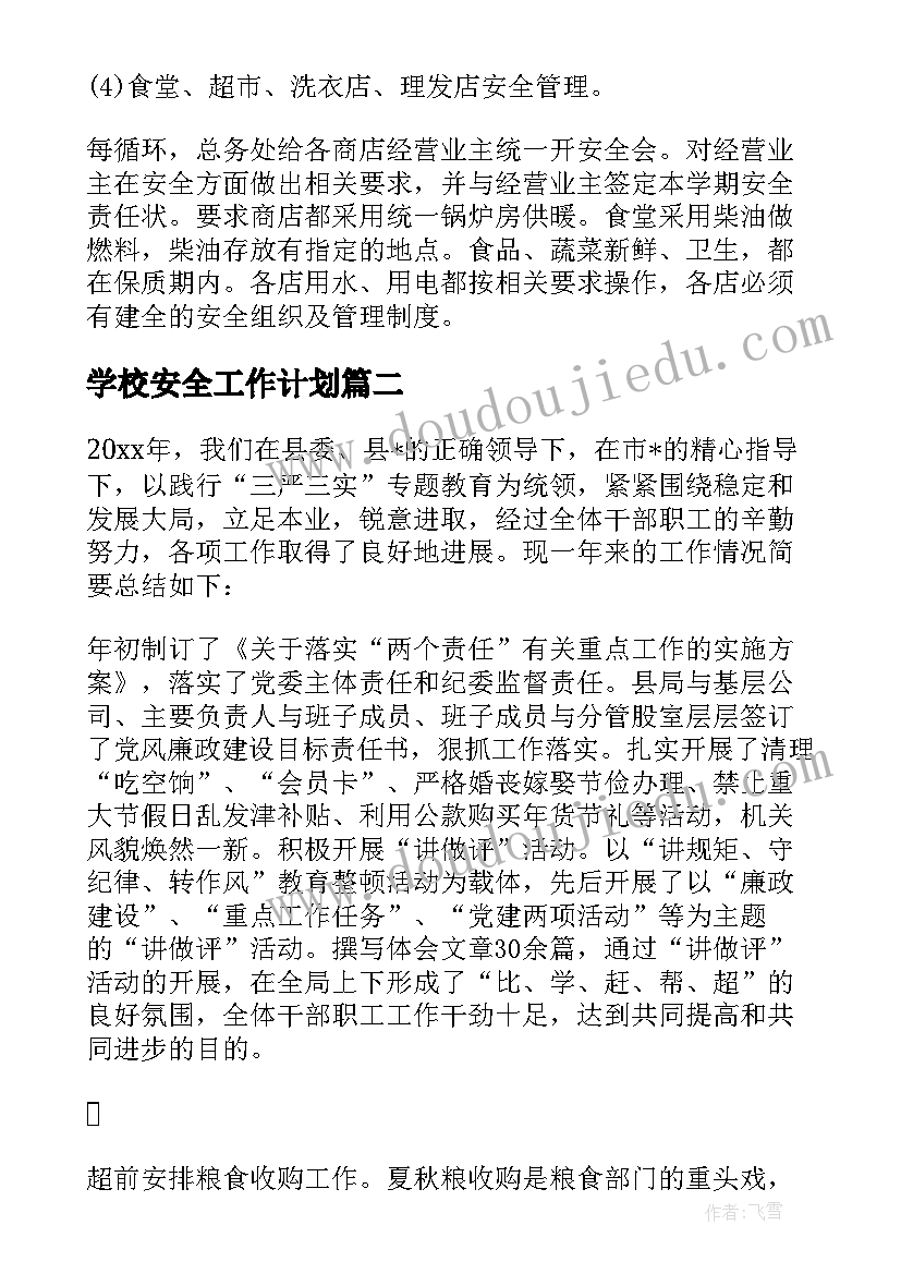 最新学校安全工作计划 学校落实安全工作计划实用(大全5篇)