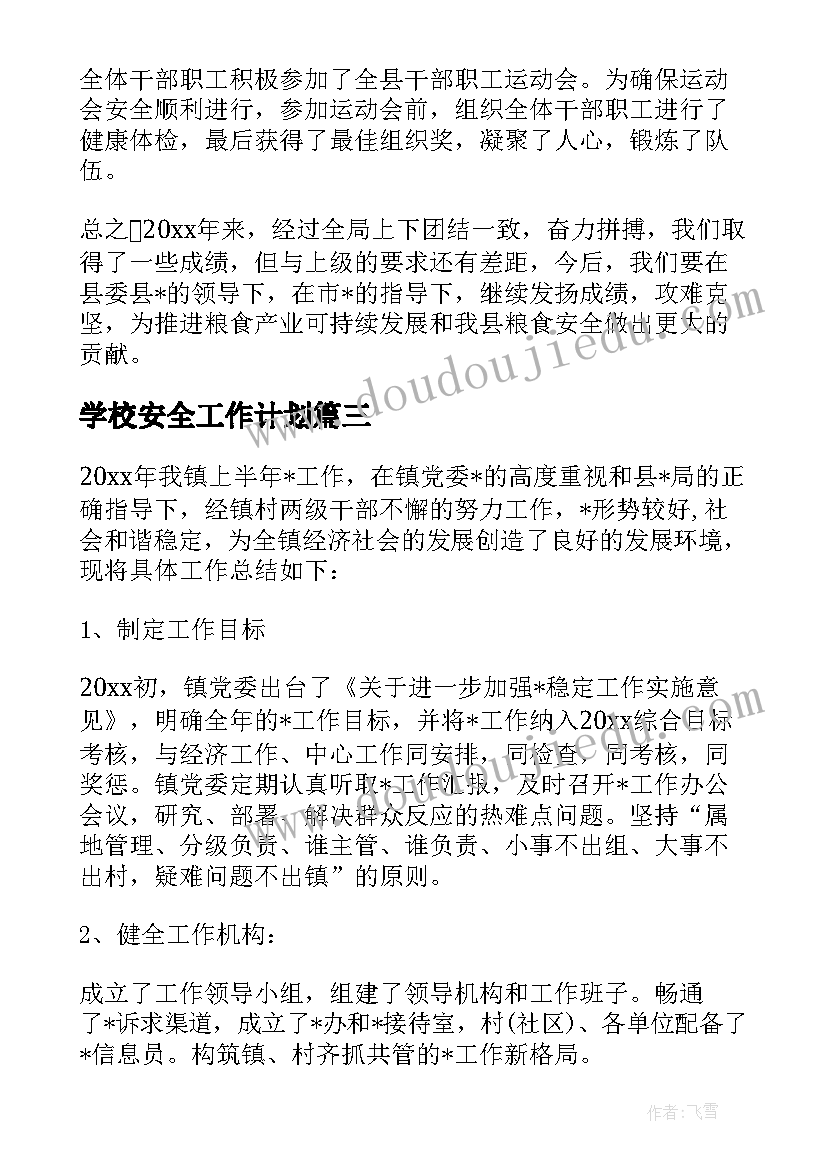 最新学校安全工作计划 学校落实安全工作计划实用(大全5篇)