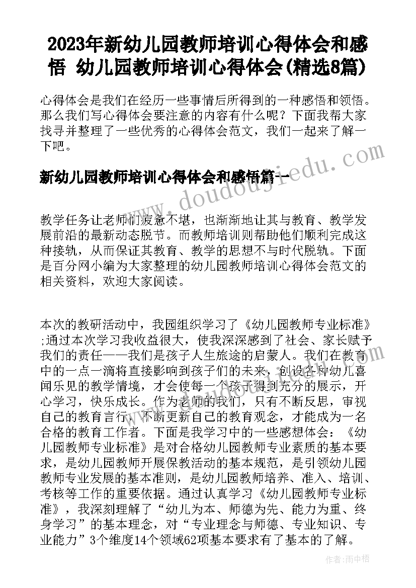 2023年新幼儿园教师培训心得体会和感悟 幼儿园教师培训心得体会(精选8篇)