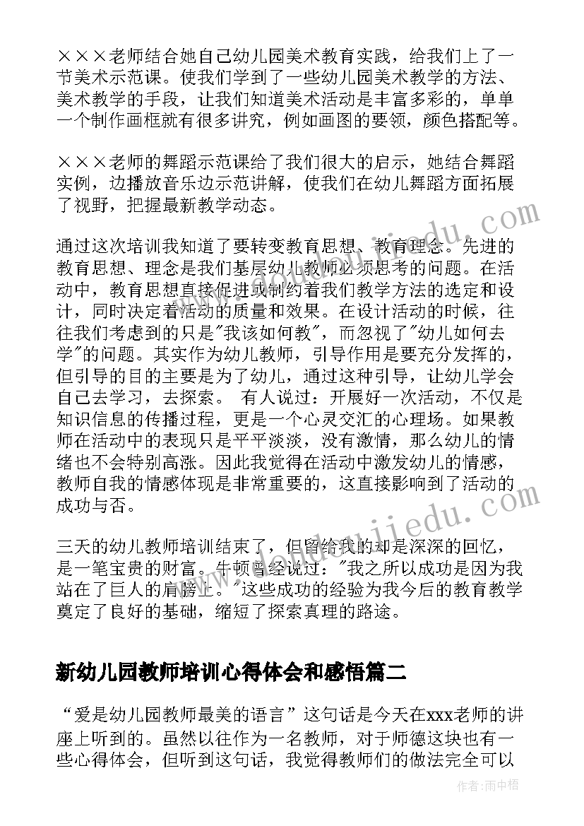 2023年新幼儿园教师培训心得体会和感悟 幼儿园教师培训心得体会(精选8篇)