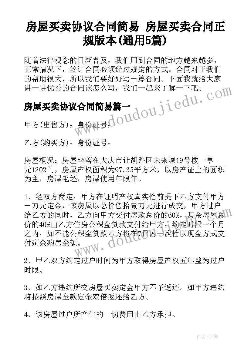 房屋买卖协议合同简易 房屋买卖合同正规版本(通用5篇)