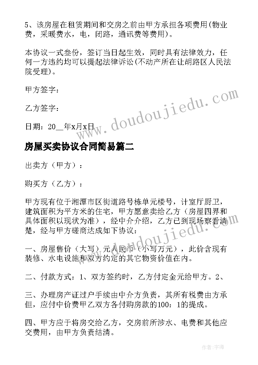 房屋买卖协议合同简易 房屋买卖合同正规版本(通用5篇)