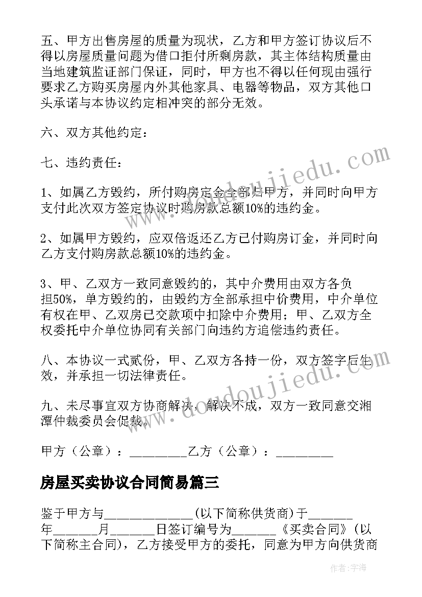 房屋买卖协议合同简易 房屋买卖合同正规版本(通用5篇)