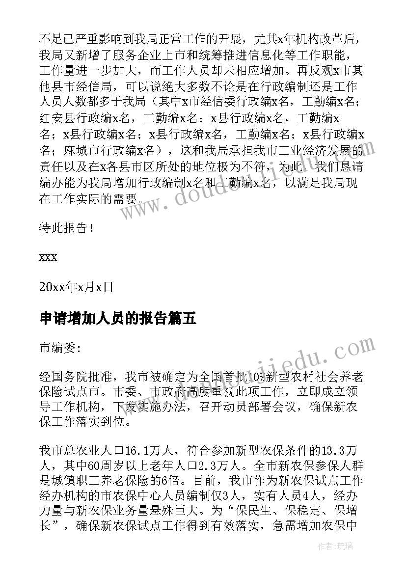 最新申请增加人员的报告 申请增加工作人员的请示格式(汇总5篇)