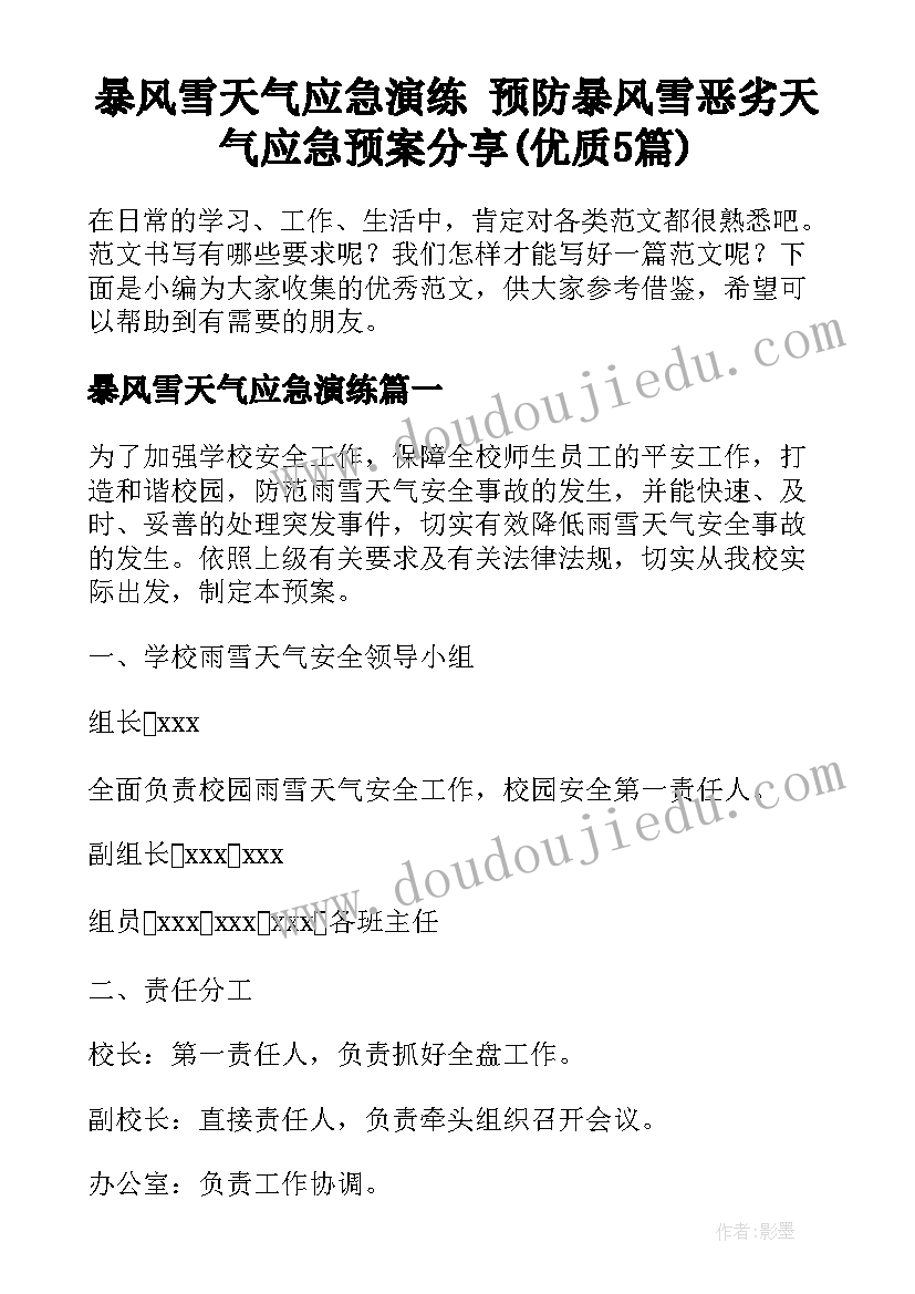 暴风雪天气应急演练 预防暴风雪恶劣天气应急预案分享(优质5篇)