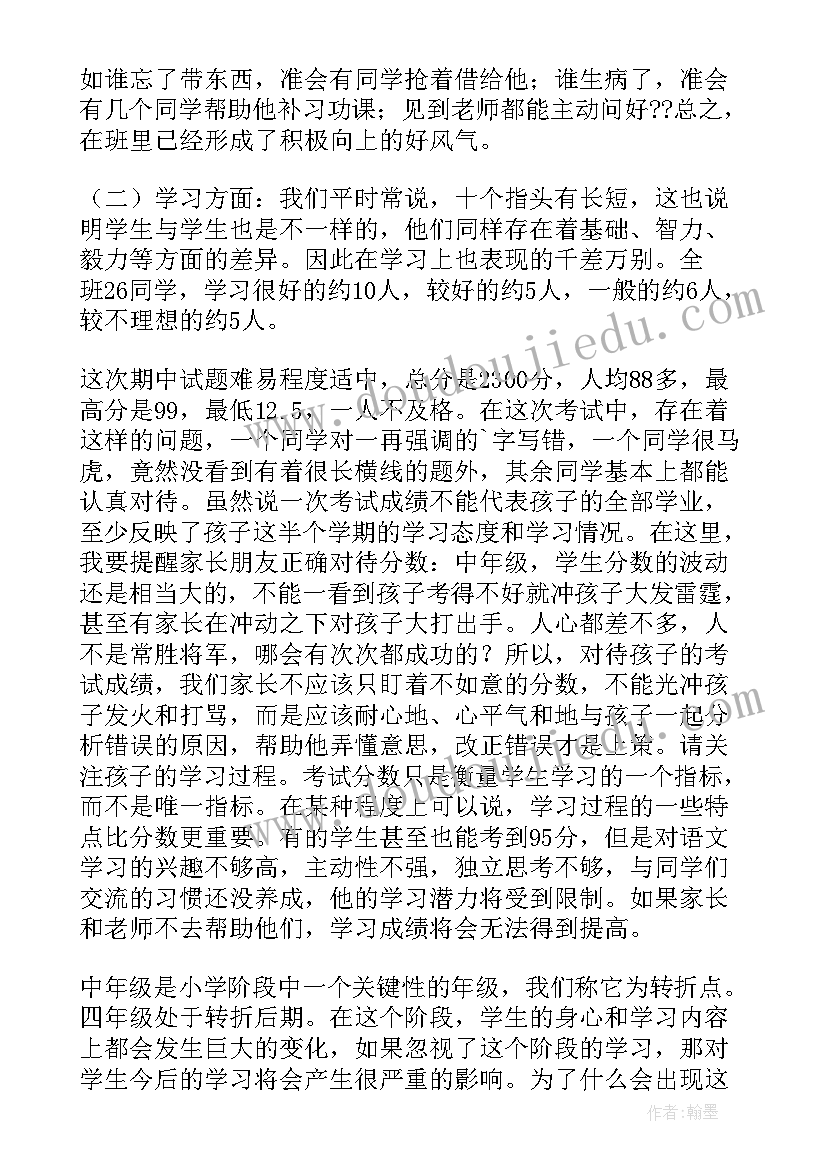 2023年四年级期试家长会家长感悟 四年级家长会发言稿(精选6篇)