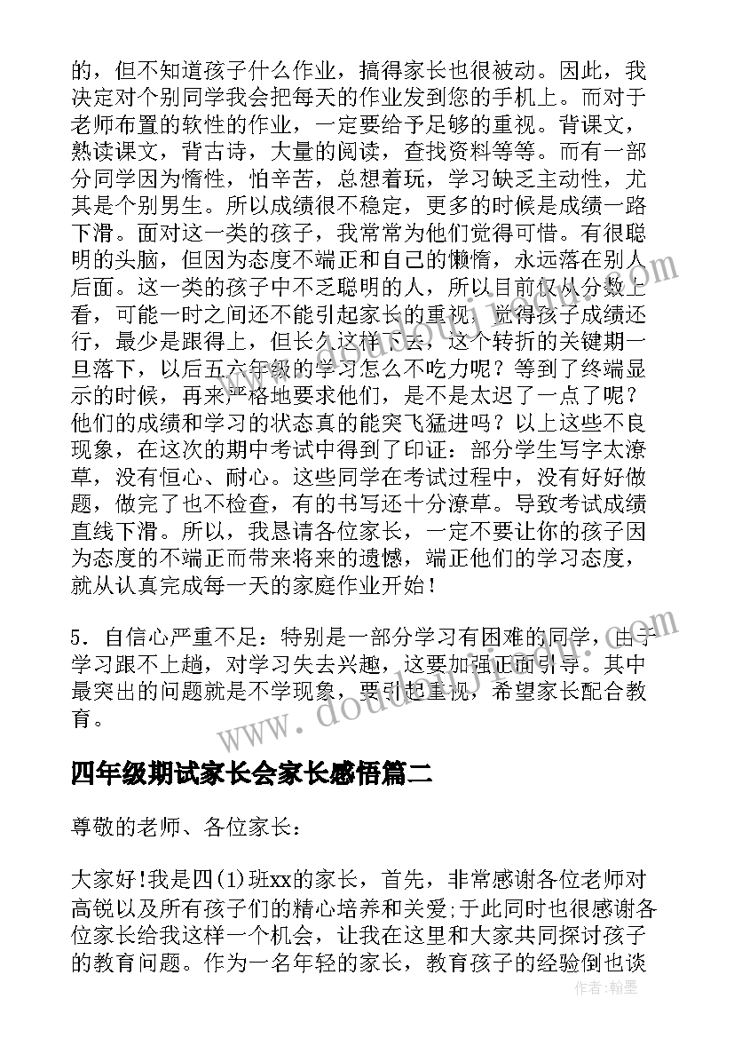 2023年四年级期试家长会家长感悟 四年级家长会发言稿(精选6篇)