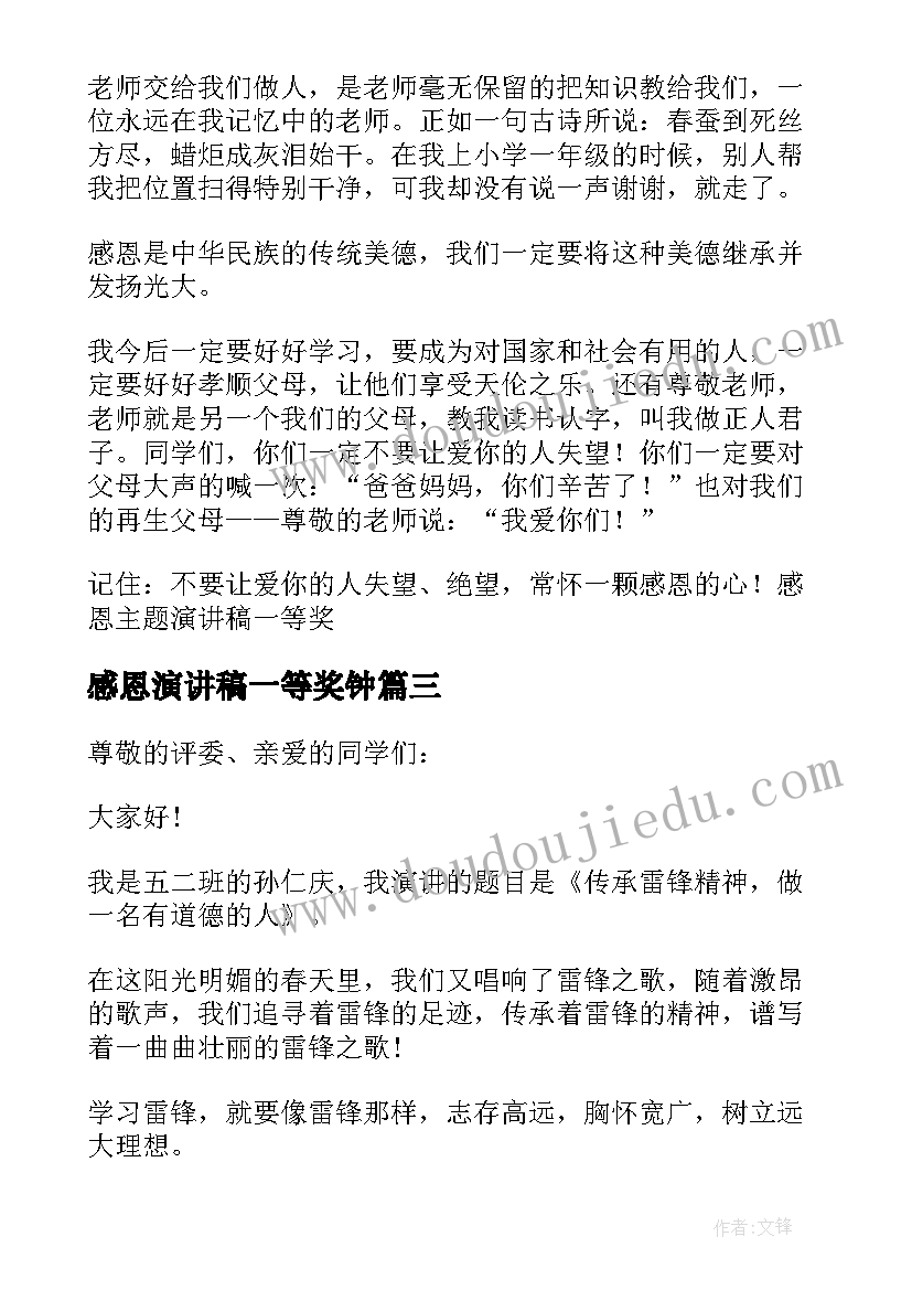 感恩演讲稿一等奖钟 感恩演讲稿一等奖(通用5篇)