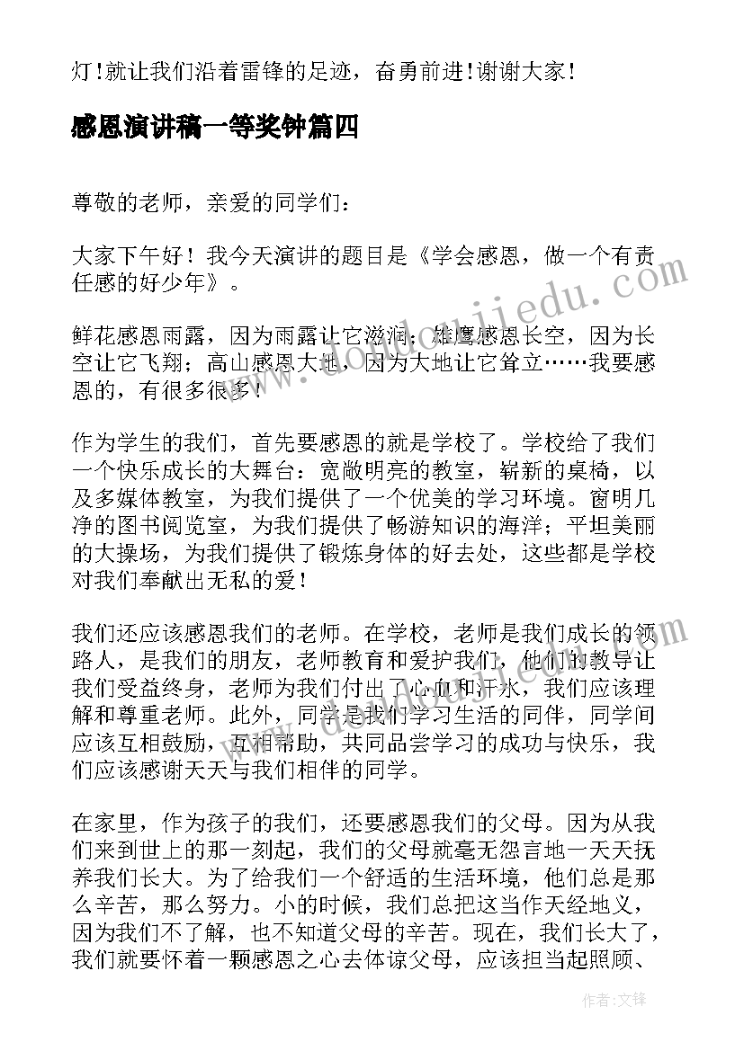 感恩演讲稿一等奖钟 感恩演讲稿一等奖(通用5篇)