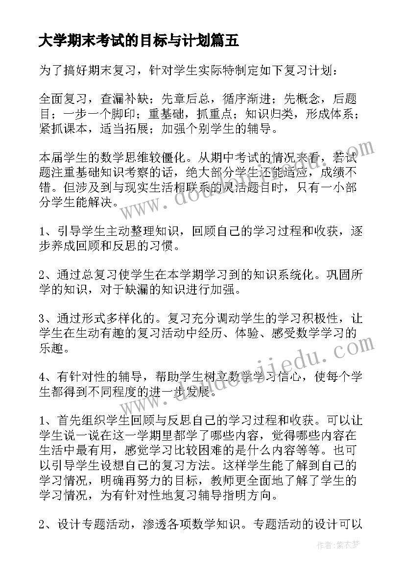 2023年大学期末考试的目标与计划 期末考试目标计划精彩(汇总5篇)