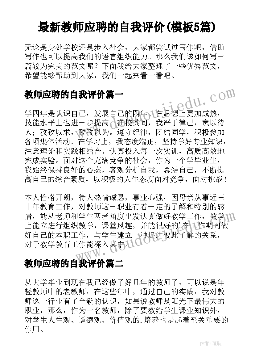 最新教师应聘的自我评价(模板5篇)