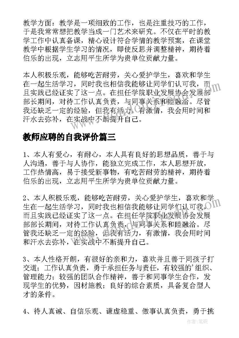 最新教师应聘的自我评价(模板5篇)