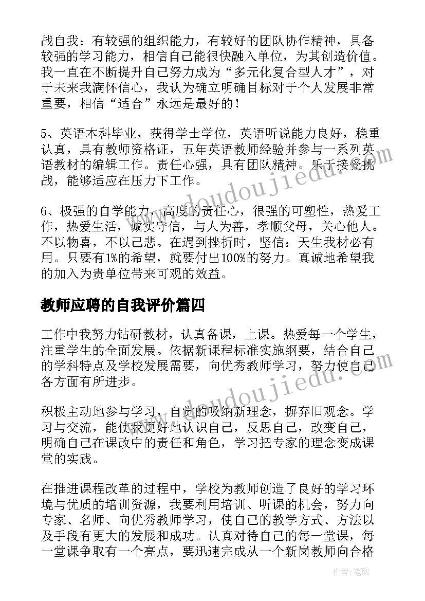 最新教师应聘的自我评价(模板5篇)