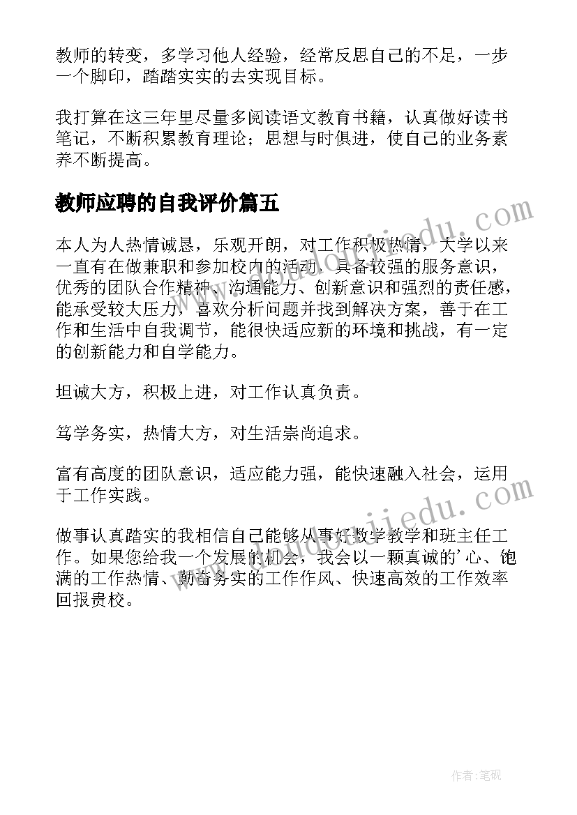 最新教师应聘的自我评价(模板5篇)