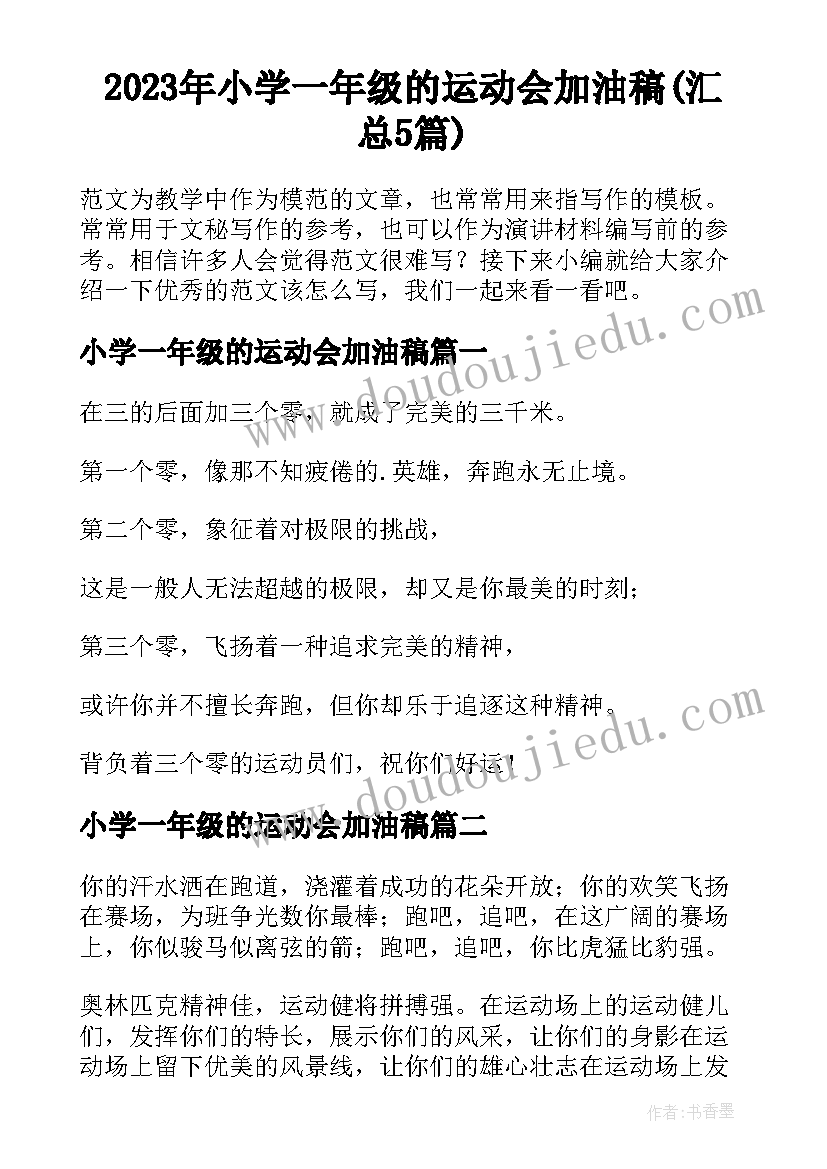 2023年小学一年级的运动会加油稿(汇总5篇)