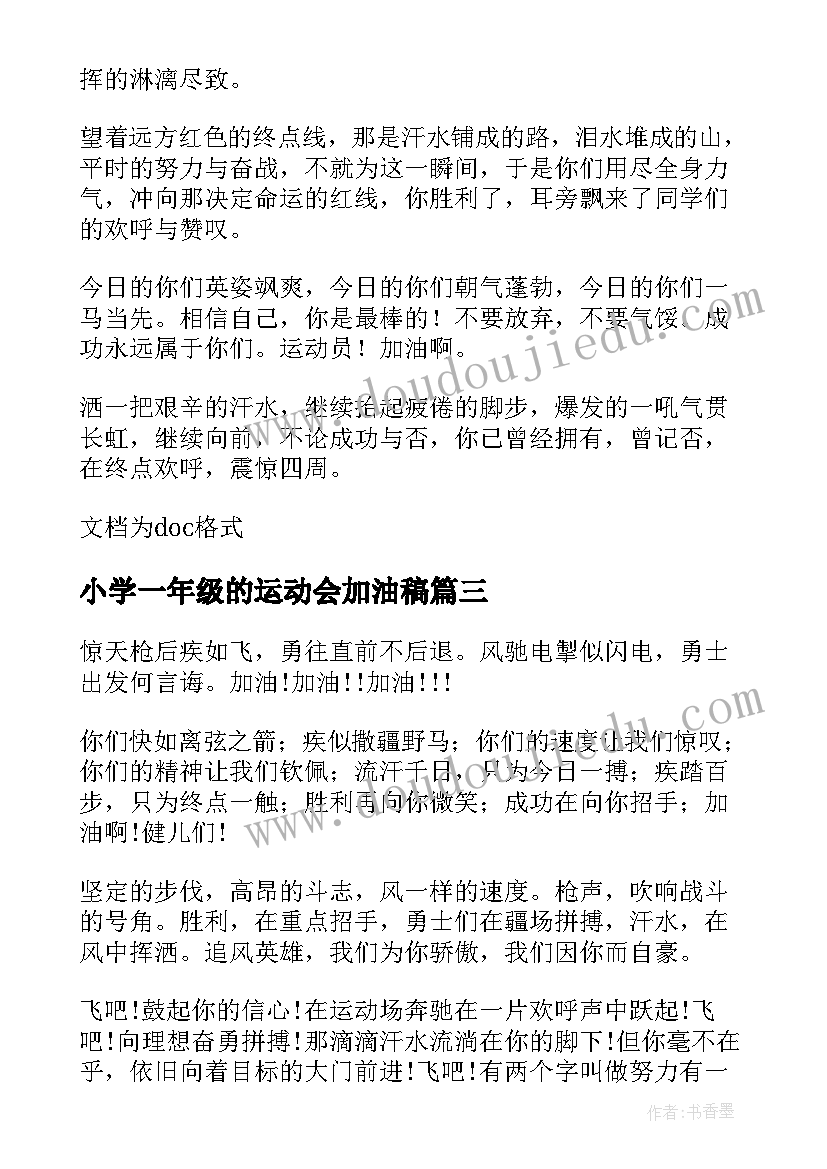 2023年小学一年级的运动会加油稿(汇总5篇)