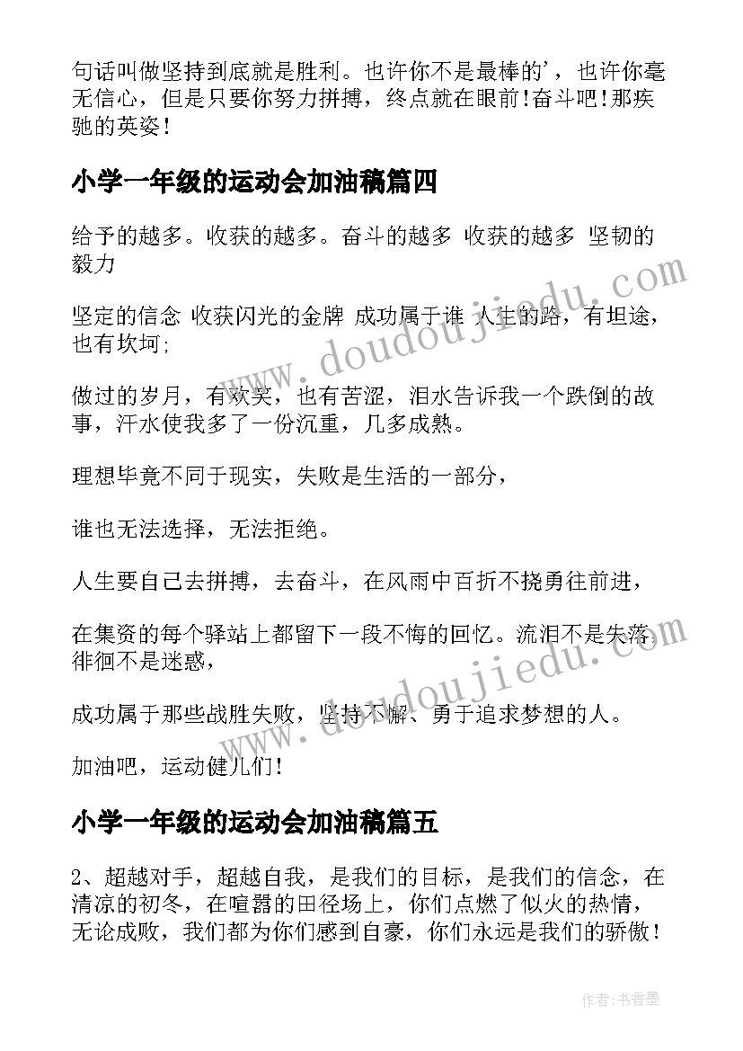 2023年小学一年级的运动会加油稿(汇总5篇)