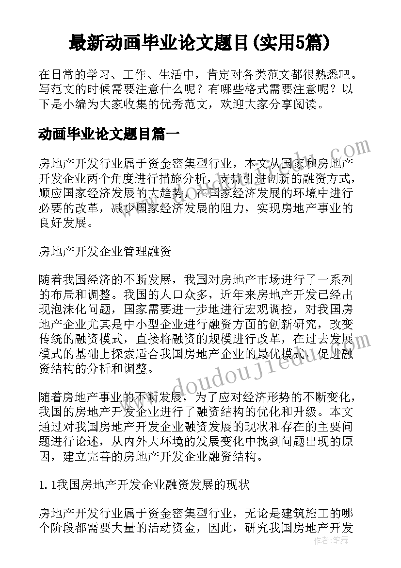 最新动画毕业论文题目(实用5篇)