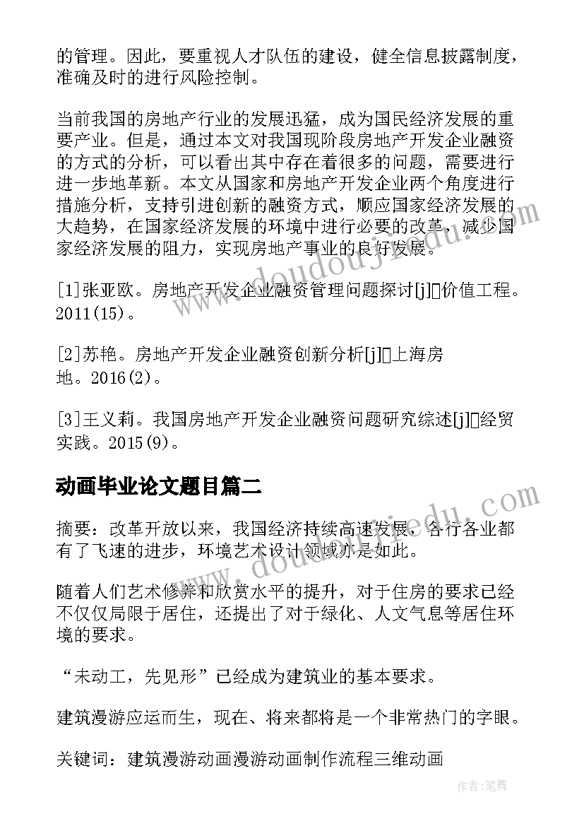 最新动画毕业论文题目(实用5篇)