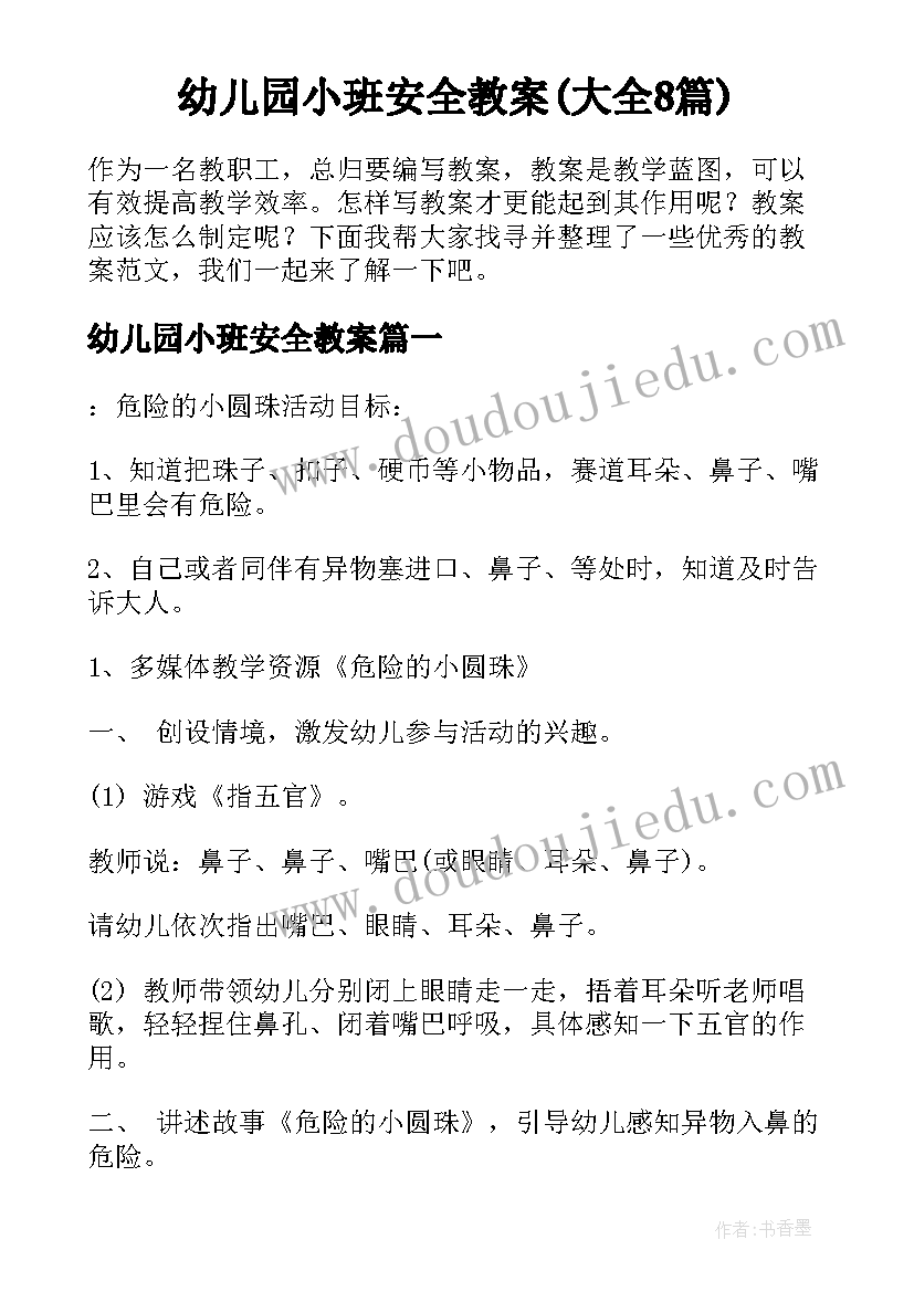 幼儿园小班安全教案(大全8篇)