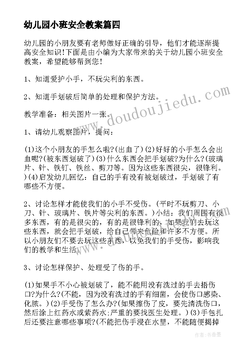 幼儿园小班安全教案(大全8篇)