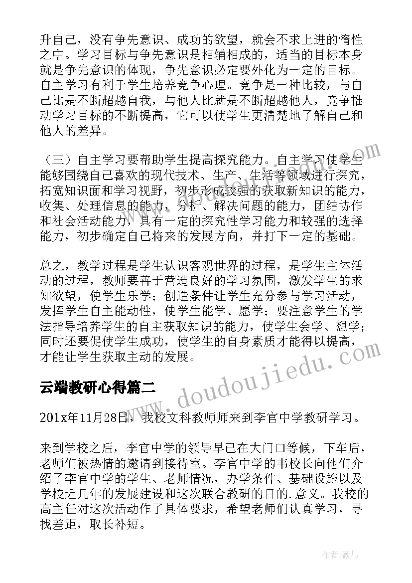 云端教研心得(模板5篇)