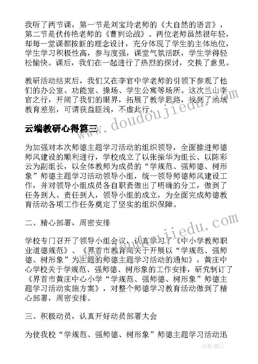 云端教研心得(模板5篇)