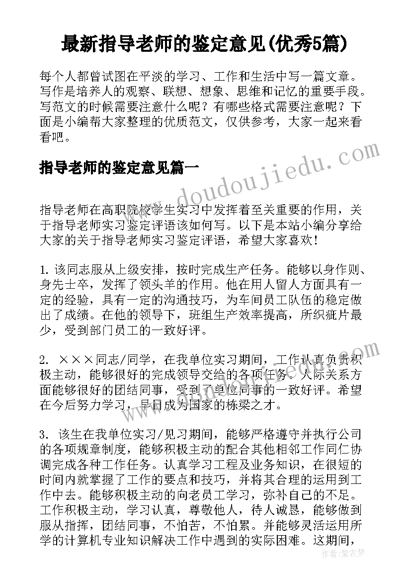 最新指导老师的鉴定意见(优秀5篇)