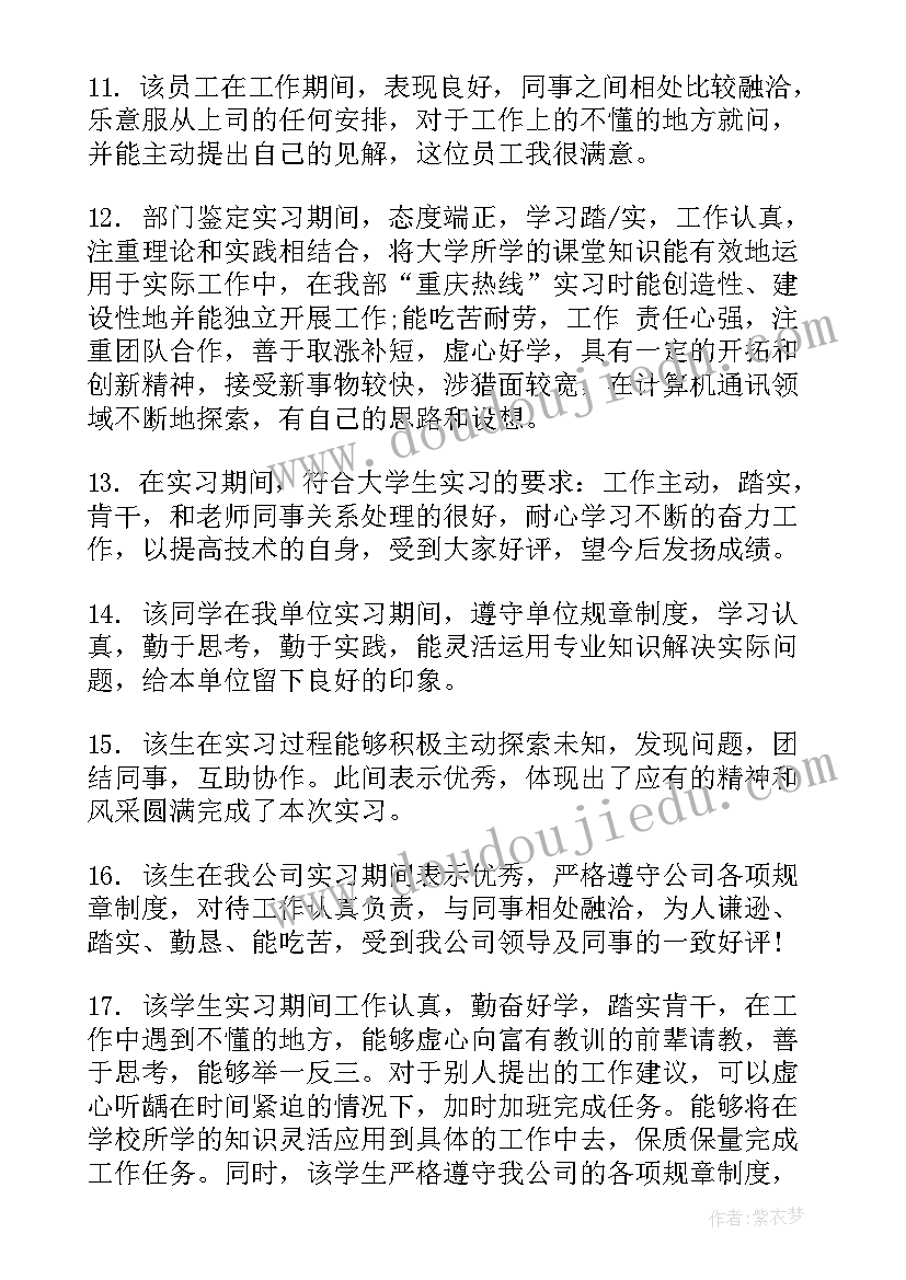 最新指导老师的鉴定意见(优秀5篇)