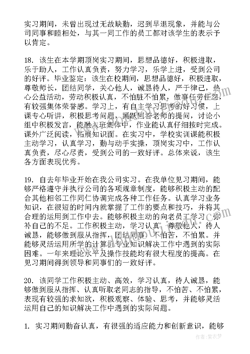 最新指导老师的鉴定意见(优秀5篇)