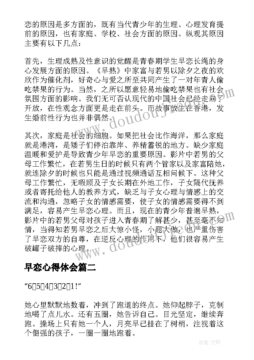 早恋心得体会(通用5篇)