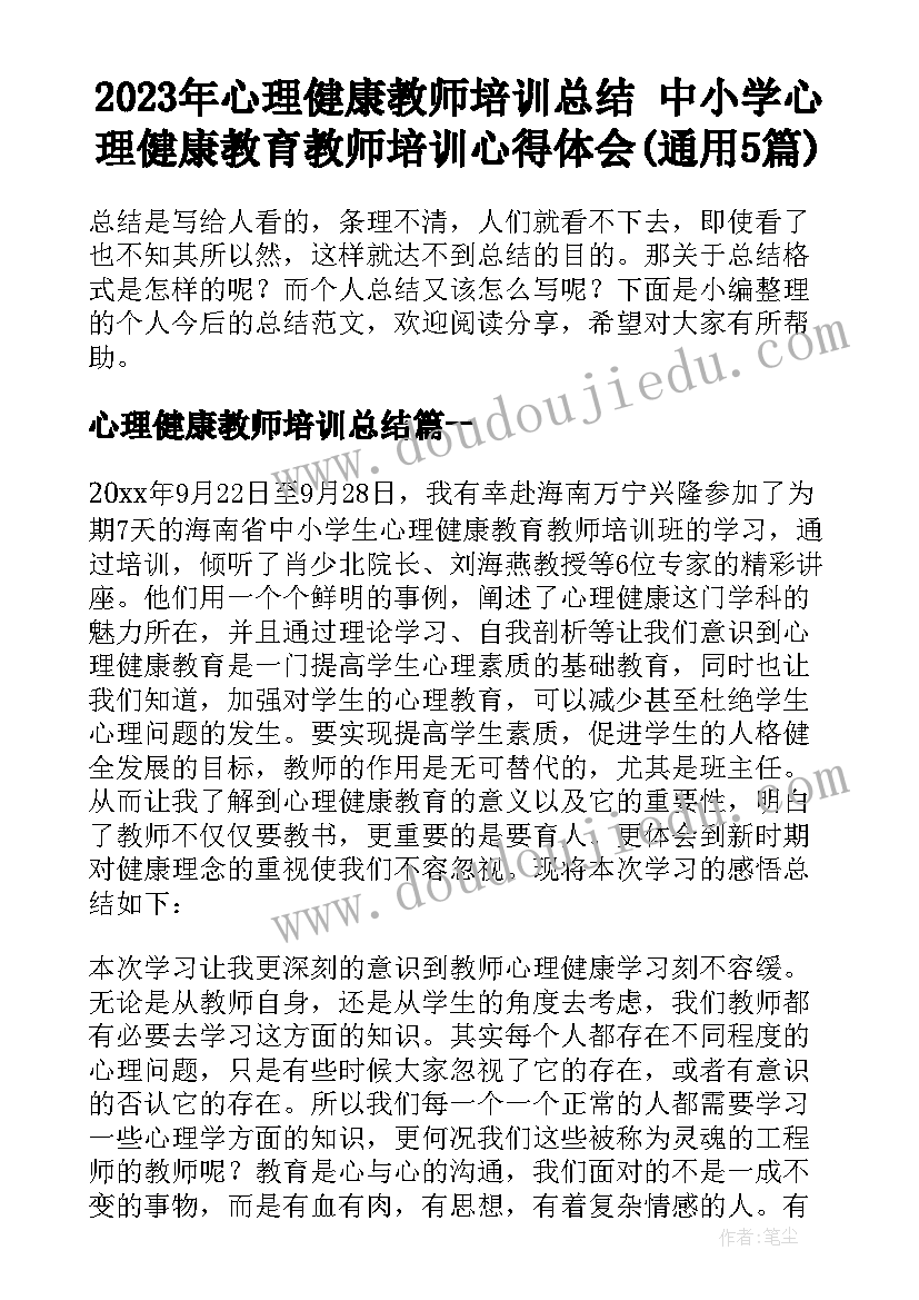 2023年心理健康教师培训总结 中小学心理健康教育教师培训心得体会(通用5篇)