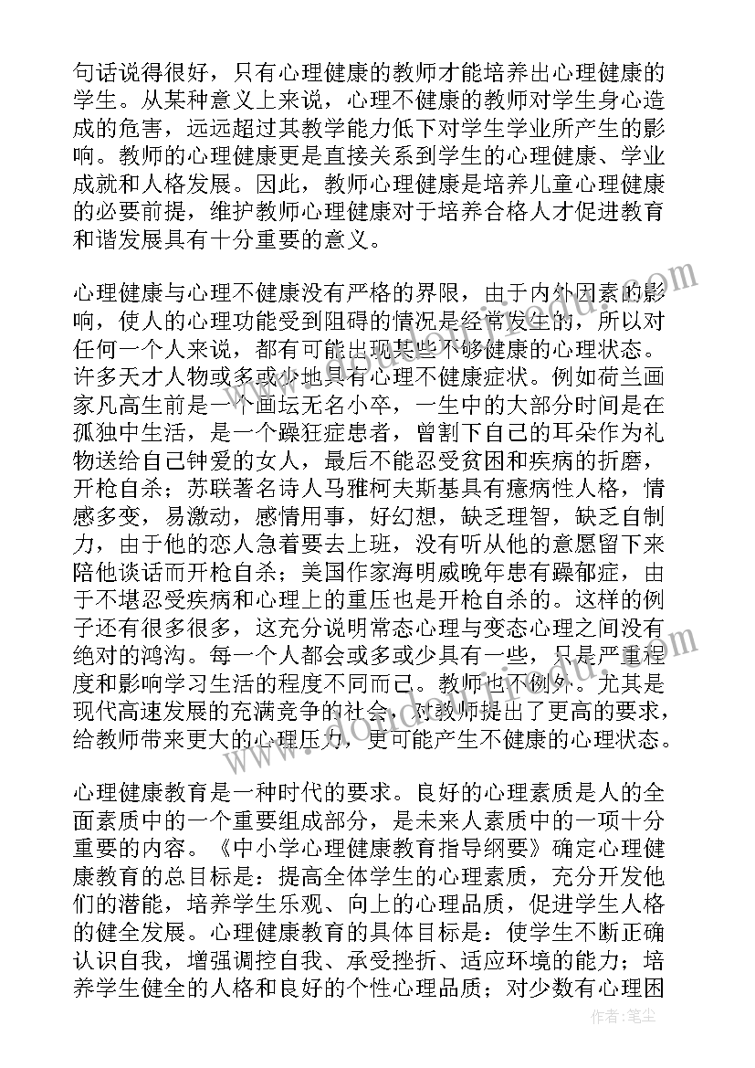 2023年心理健康教师培训总结 中小学心理健康教育教师培训心得体会(通用5篇)