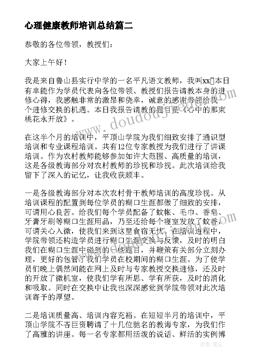 2023年心理健康教师培训总结 中小学心理健康教育教师培训心得体会(通用5篇)