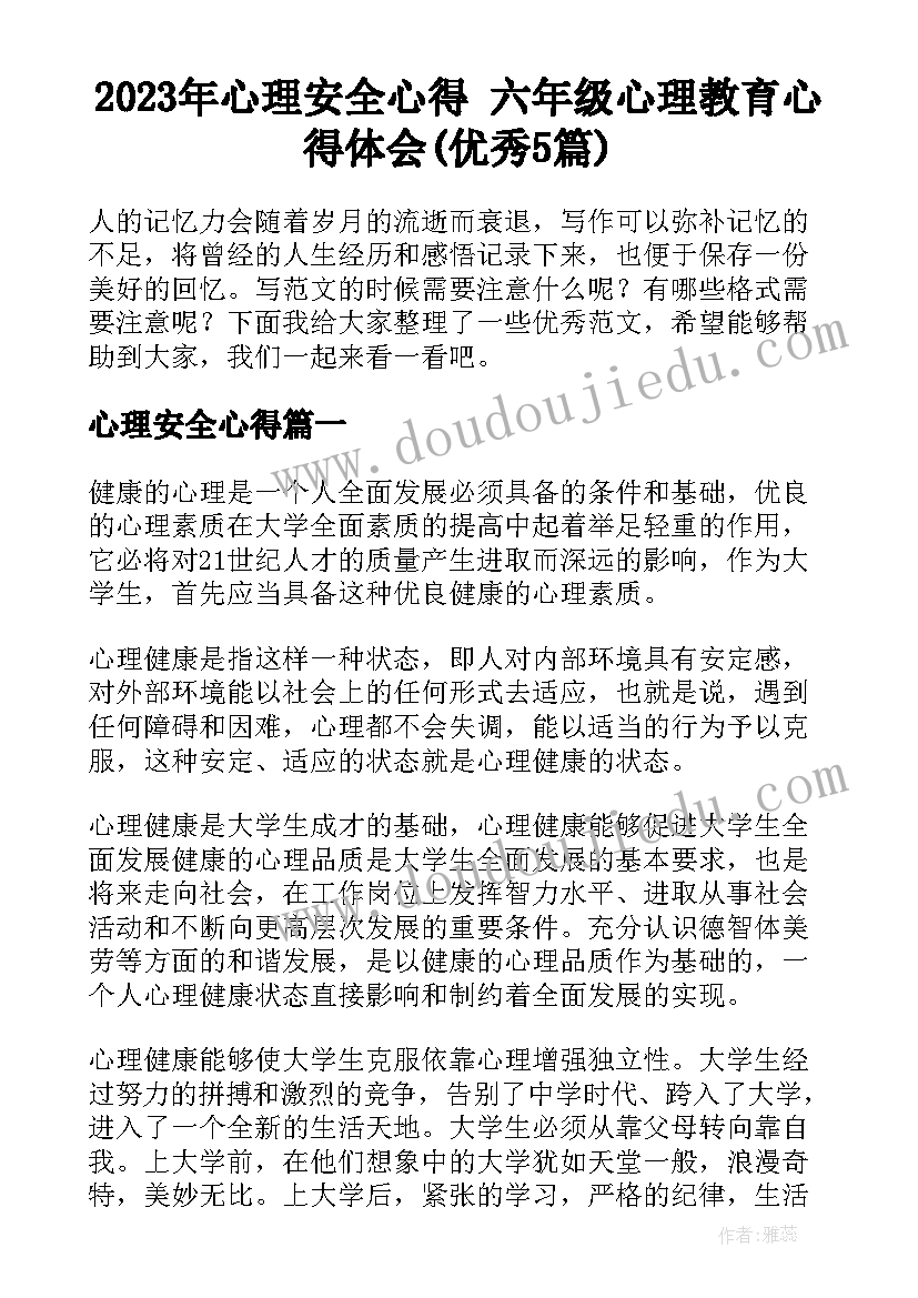 2023年心理安全心得 六年级心理教育心得体会(优秀5篇)