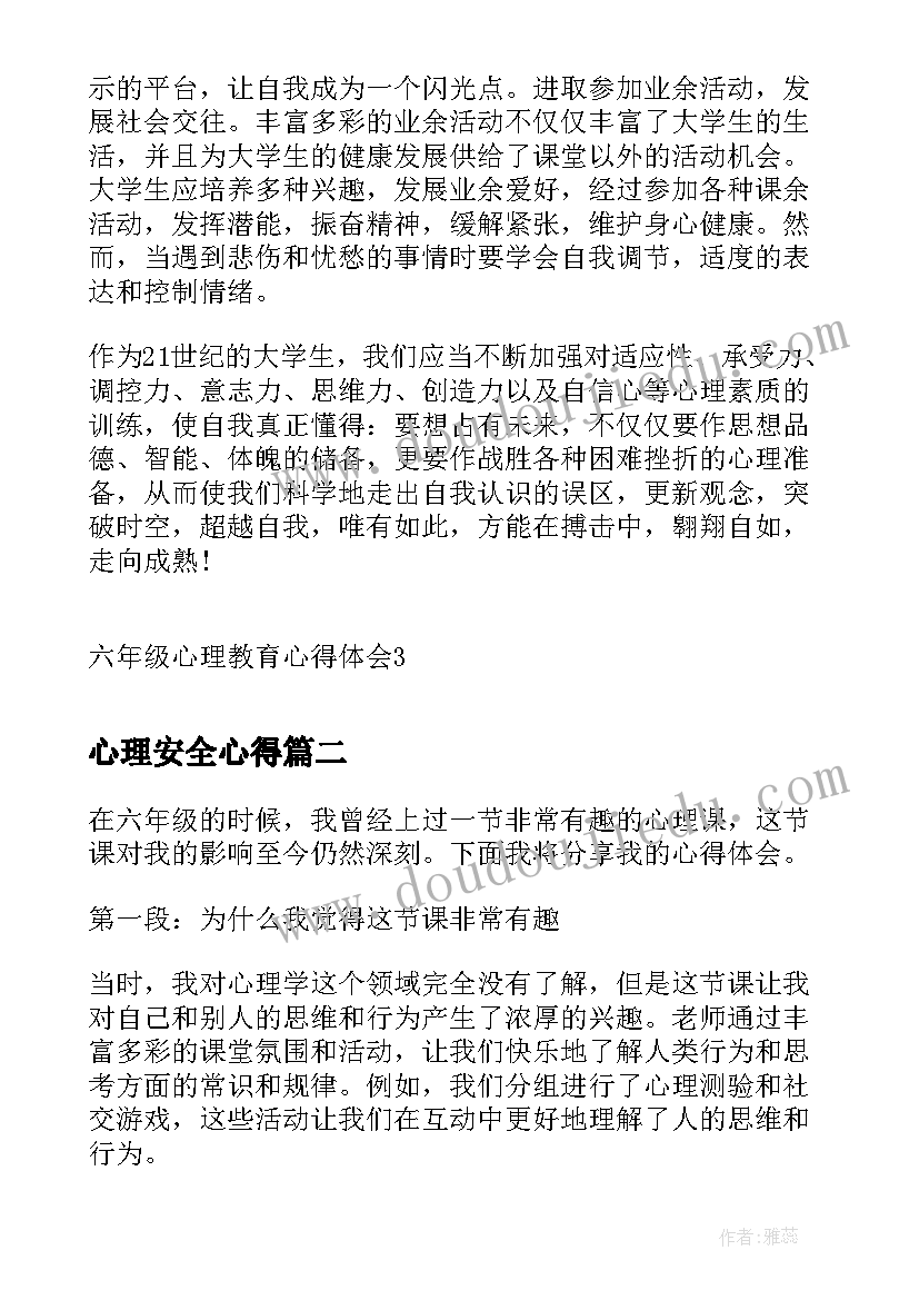 2023年心理安全心得 六年级心理教育心得体会(优秀5篇)